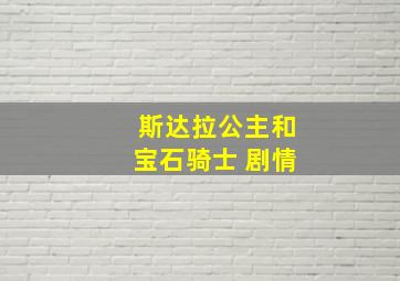 斯达拉公主和宝石骑士 剧情